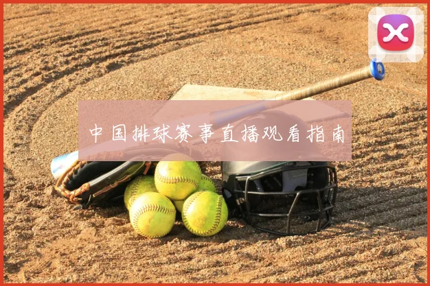 中国排球赛事直播观看指南
