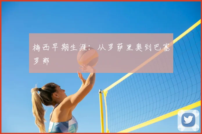 梅西早期生涯:从罗萨里奥到巴塞罗那