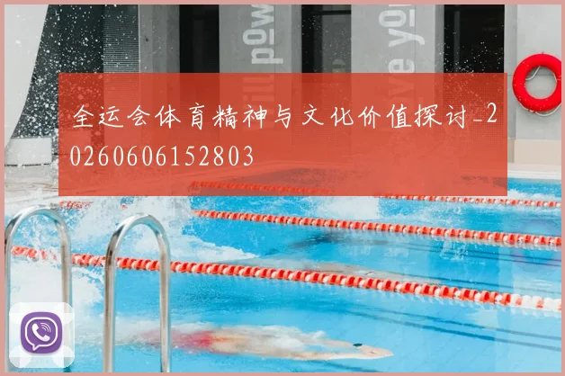 全运会体育精神与文化价值探讨_20260606152803