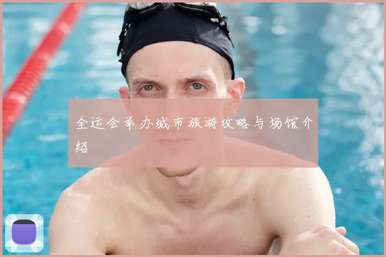 全运会举办城市旅游攻略与场馆介绍