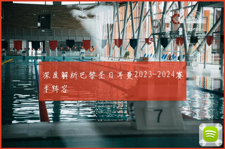 深度解析巴黎圣日耳曼2023-2024赛季阵容