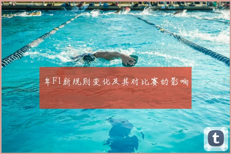年F1新规则变化及其对比赛的影响