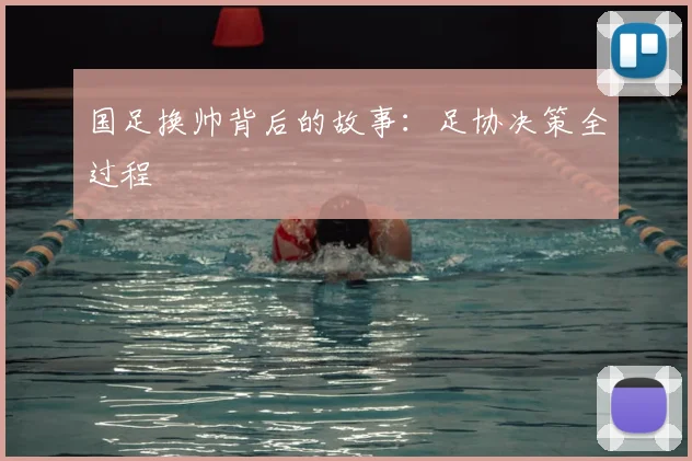 国足换帅背后的故事:足协决策全过程