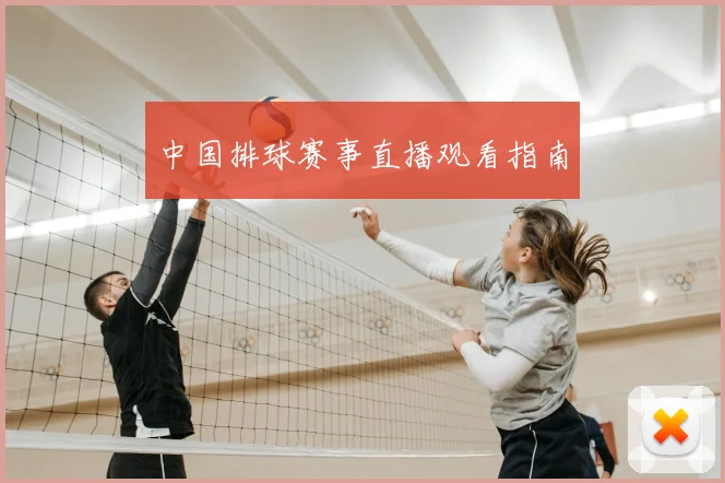 中国排球赛事直播观看指南