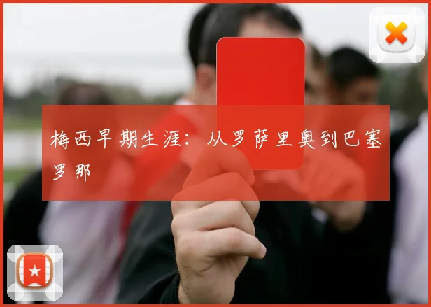 梅西早期生涯:从罗萨里奥到巴塞罗那