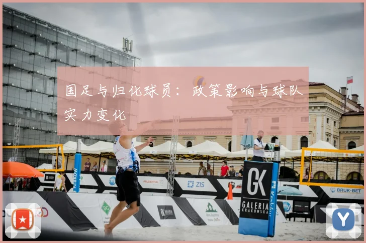 国足与归化球员:政策影响与球队实力变化