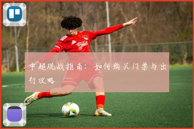 中超观战指南：如何购买门票与出行攻略