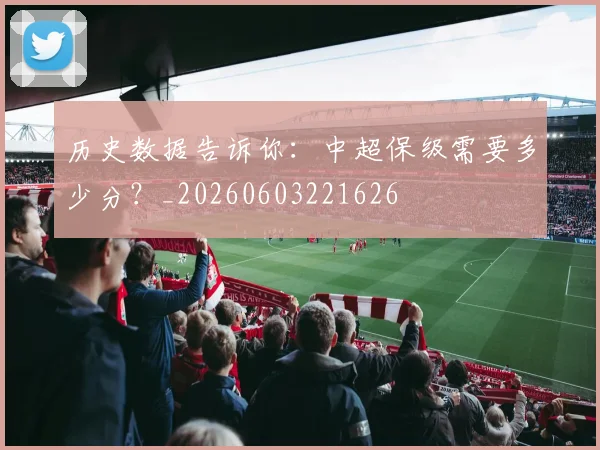历史数据告诉你：中超保级需要多少分？_20260603221626