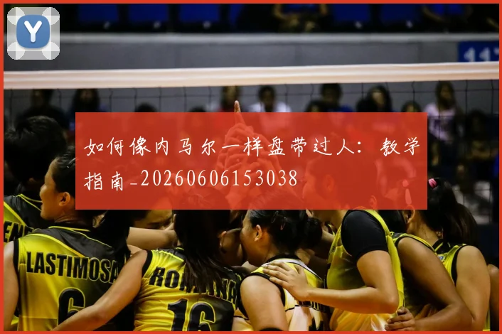 如何像内马尔一样盘带过人：教学指南_20260606153038