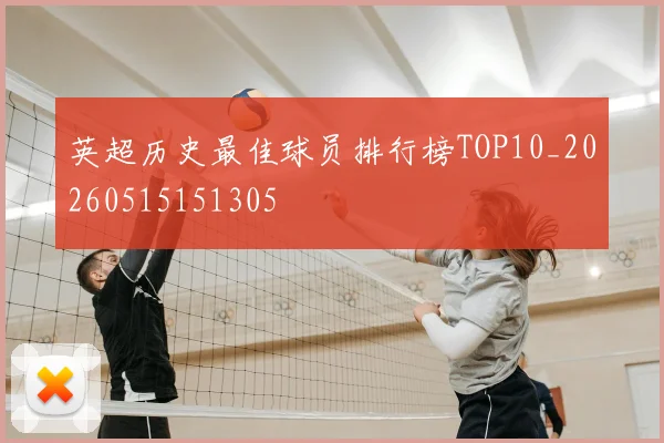 英超历史最佳球员排行榜TOP10_20260515151305