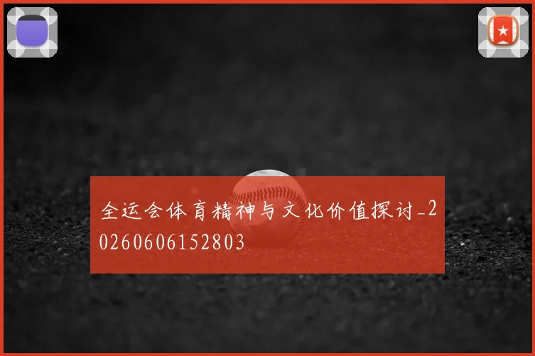 全运会体育精神与文化价值探讨_20260606152803