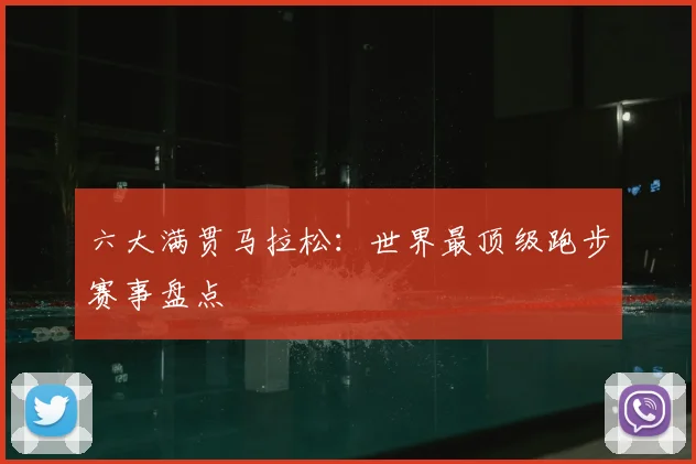 六大满贯马拉松：世界最顶级跑步赛事盘点
