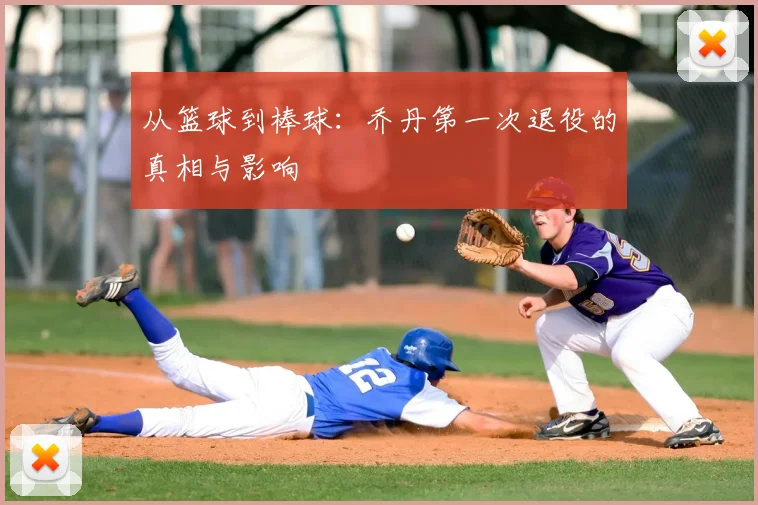 从篮球到棒球:乔丹第一次退役的真相与影响
