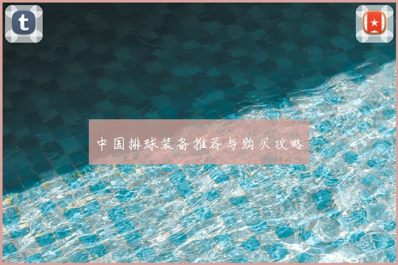 中国排球装备推荐与购买攻略