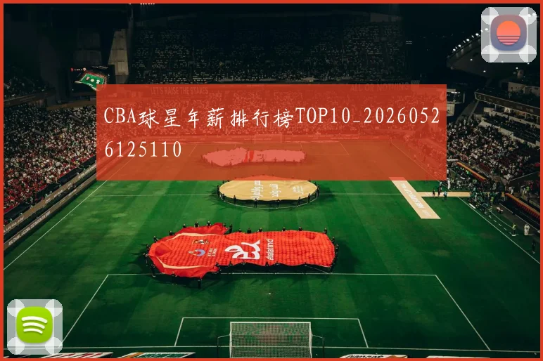 CBA球星年薪排行榜TOP10_20260526125110