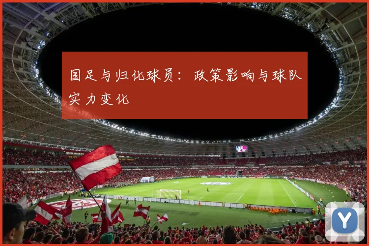 国足与归化球员:政策影响与球队实力变化