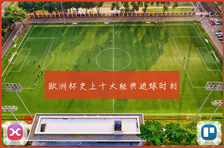 欧洲杯史上十大经典进球时刻
