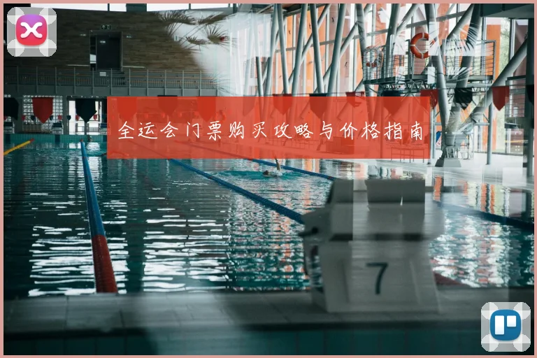 全运会门票购买攻略与价格指南