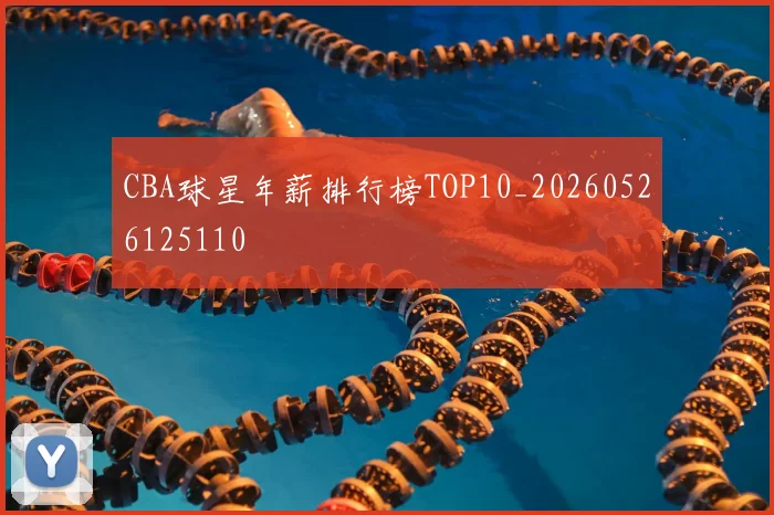 CBA球星年薪排行榜TOP10_20260526125110