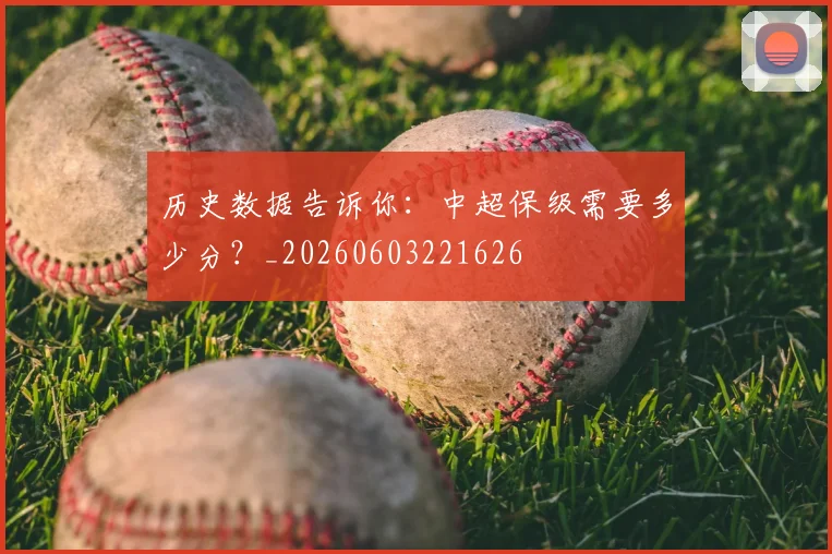 历史数据告诉你：中超保级需要多少分？_20260603221626