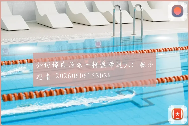 如何像内马尔一样盘带过人：教学指南_20260606153038