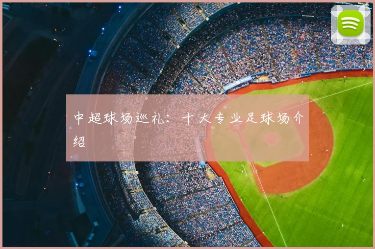 中超球场巡礼：十大专业足球场介绍