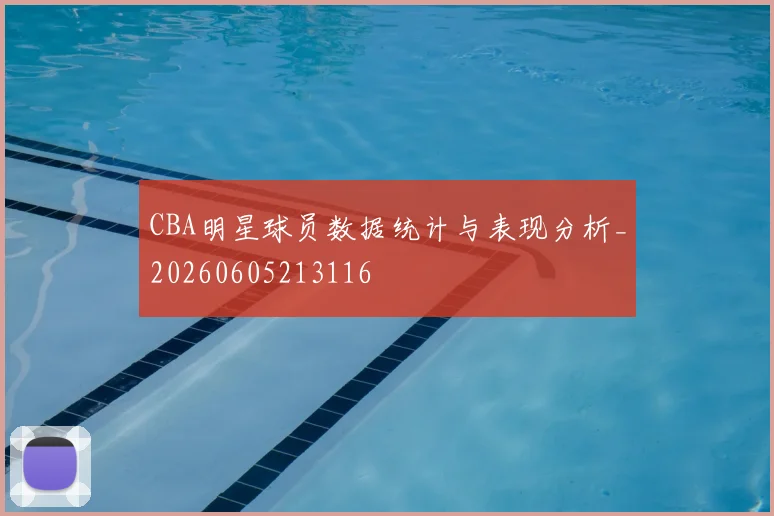 CBA明星球员数据统计与表现分析_20260605213116