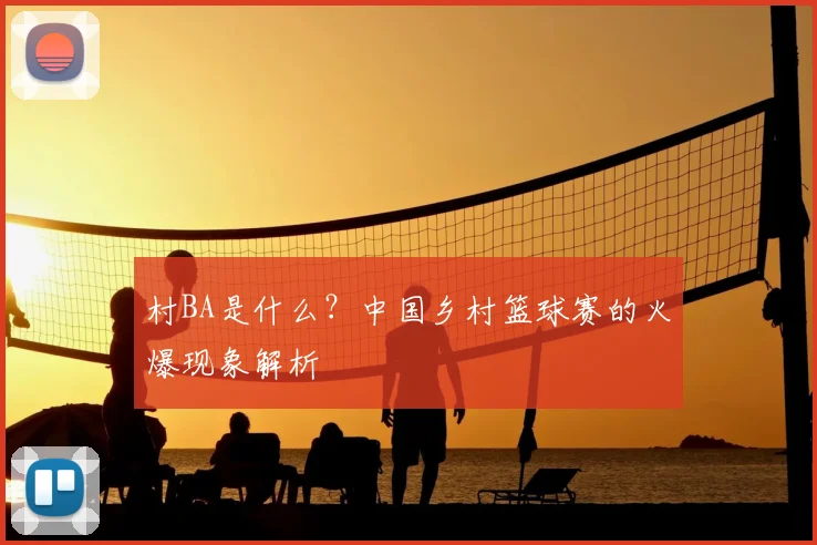 村BA是什么？中国乡村篮球赛的火爆现象解析