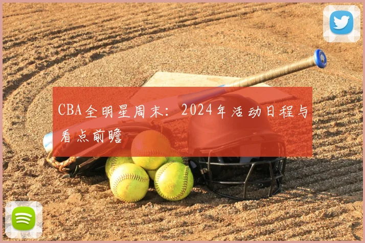 CBA全明星周末:2024年活动日程与看点前瞻