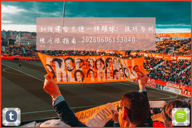 如何像哈兰德一样踢球：技巧与训练方法指南_20260606153040