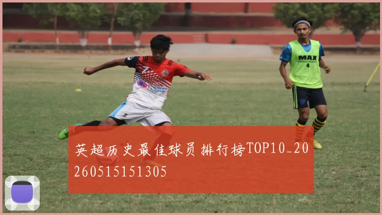 英超历史最佳球员排行榜TOP10_20260515151305