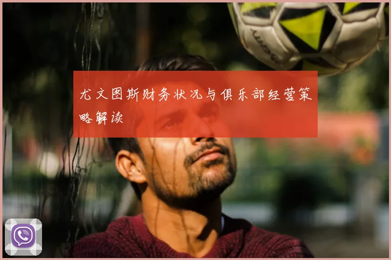 尤文图斯财务状况与俱乐部经营策略解读