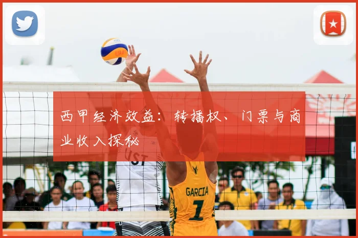 西甲经济效益:转播权、门票与商业收入探秘