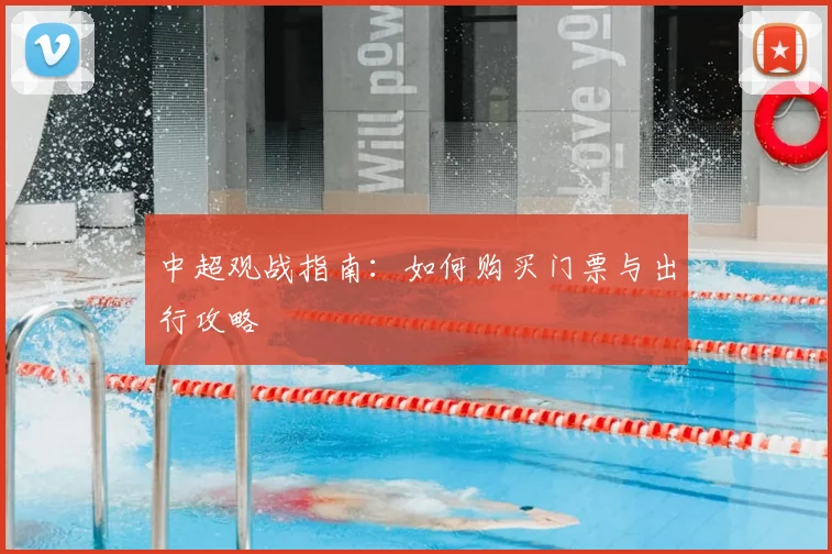 中超观战指南：如何购买门票与出行攻略