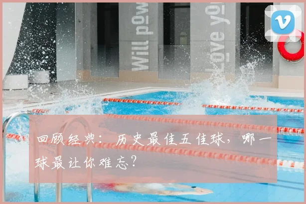 回顾经典:历史最佳五佳球,哪一球最让你难忘?
