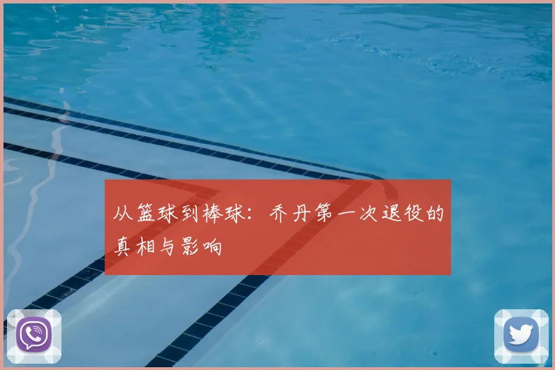 从篮球到棒球:乔丹第一次退役的真相与影响