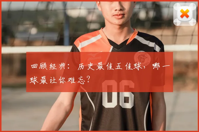 回顾经典:历史最佳五佳球,哪一球最让你难忘?