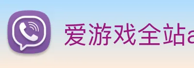 爱游戏全站app官网入口 Logo